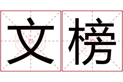 文榜名字寓意