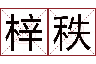 梓秩名字寓意