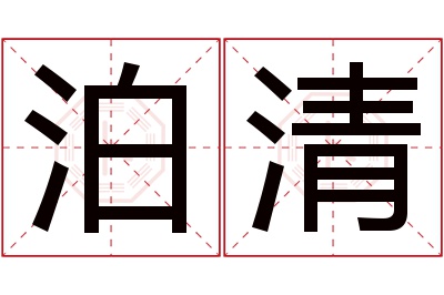 泊清名字寓意