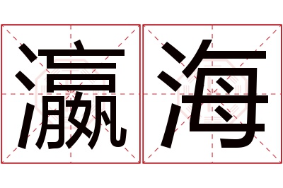 瀛海名字寓意