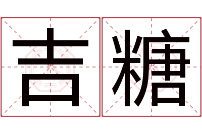 吉糖名字寓意