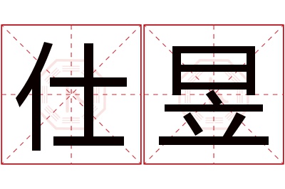 仕昱名字寓意