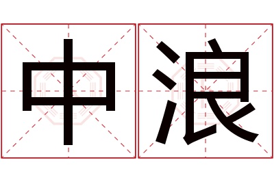 中浪名字寓意