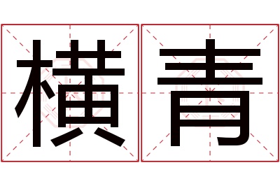 横青名字寓意