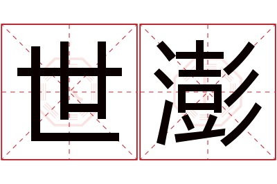 世澎名字寓意