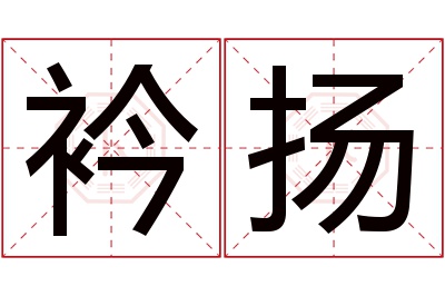 衿扬名字寓意