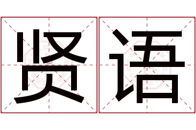 贤语名字寓意