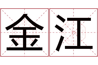 金江名字寓意