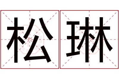 松琳名字寓意