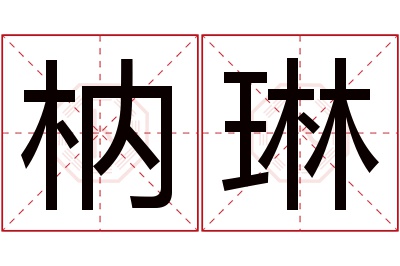 枘琳名字寓意