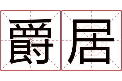 爵居名字寓意