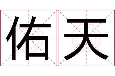 佑天名字寓意