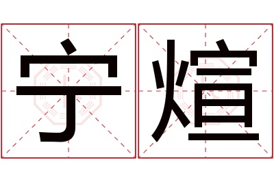 宁煊名字寓意