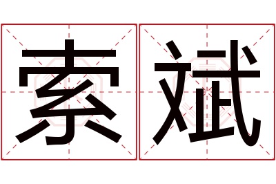 索斌名字寓意