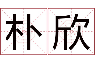 朴欣名字寓意