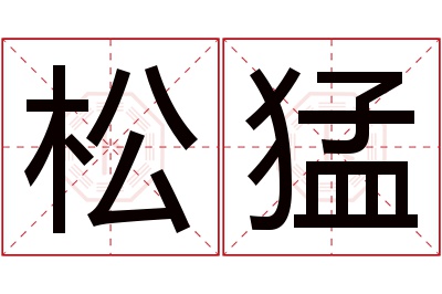 松猛名字寓意