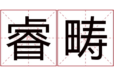 睿畴名字寓意