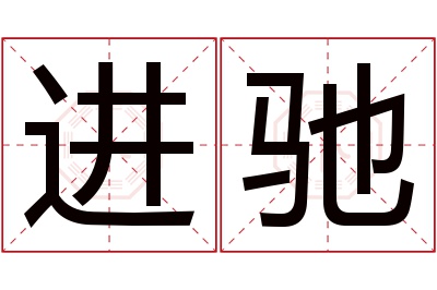 进驰名字寓意