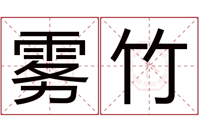 雾竹名字寓意