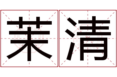 茉清名字寓意