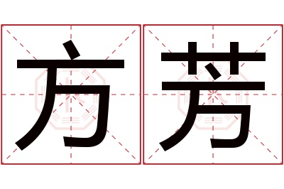 方芳名字寓意