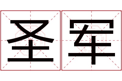 圣军名字寓意