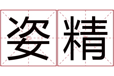 姿精名字寓意