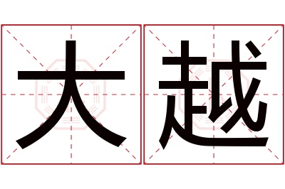 大越名字寓意