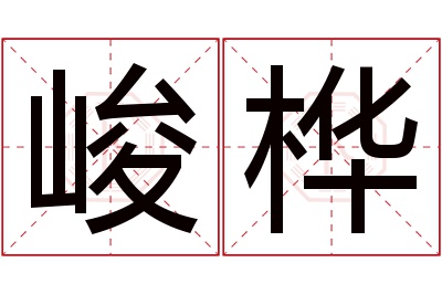 峻桦名字寓意