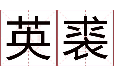 英裘名字寓意