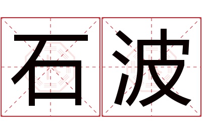 石波名字寓意