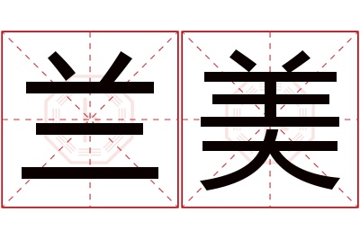 兰美名字寓意