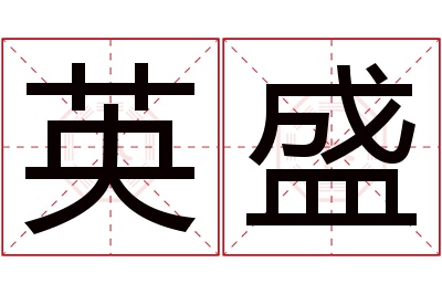 英盛名字寓意