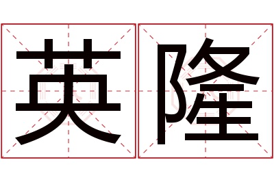 英隆名字寓意