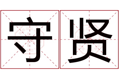 守贤名字寓意