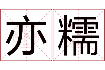 亦糯名字寓意