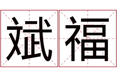 斌福名字寓意