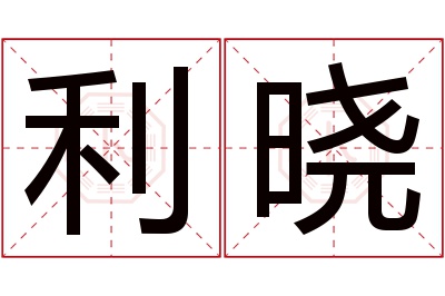 利晓名字寓意