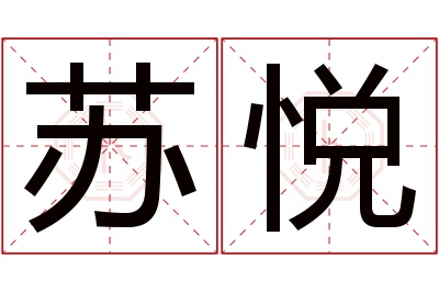 苏悦名字寓意