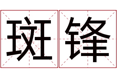 斑锋名字寓意