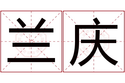 兰庆名字寓意