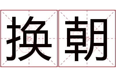 换朝名字寓意