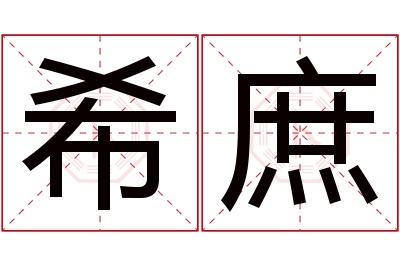 希庶名字寓意