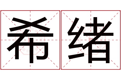 希绪名字寓意