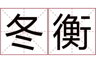 冬衡名字寓意