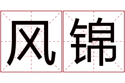 风锦名字寓意