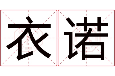 衣诺名字寓意