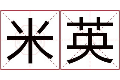 米英名字寓意