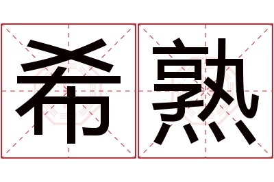 希熟名字寓意