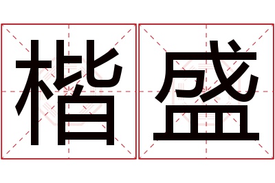 楷盛名字寓意